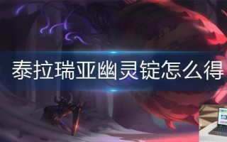 泰拉瑞亚幽灵锭怎么得