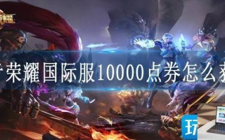 王者荣耀国际服10000点券怎么获得
