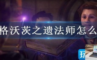 霍格沃茨之遗法师怎么玩