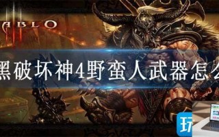 暗黑破坏神4野蛮人武器怎么选