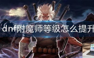 dnf附魔师等级怎么提升
