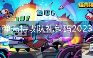 弹壳特攻队礼包码2023