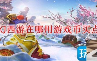 梦幻西游游戏币怎么买点卡