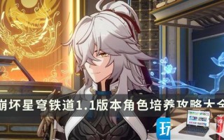 崩坏星穹铁道1.1版本角色怎么培养