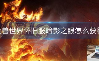 魔兽世界怀旧服暗影之眼怎么获得
