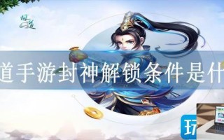 问道手游封神解锁条件是什么
