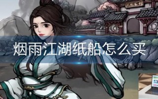 烟雨江湖纸船怎么买