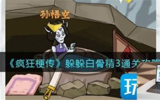 疯狂梗传躲躲白骨精3怎么玩