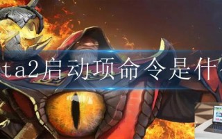 dota2启动项命令是什么