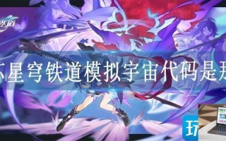 崩坏星穹铁道模拟宇宙代码是那些