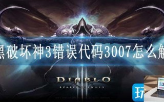 暗黑破坏神3错误代码3007怎么解决