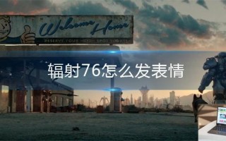 辐射76怎么发表情