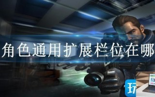 cf角色通用扩展栏位在哪买