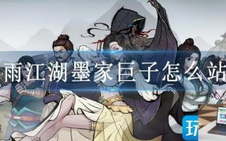 烟雨江湖墨家巨子怎么站位