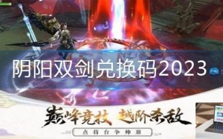阴阳双剑兑换码2023