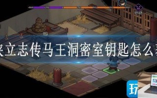 大侠立志传马王洞密室钥匙怎么获得