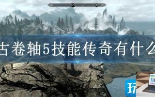 上古卷轴5技能传奇有什么用 上古卷轴5技能传奇有什么用