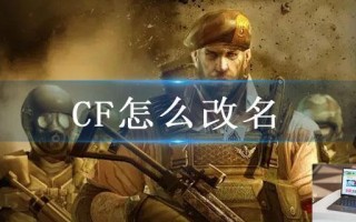 CF怎么改名