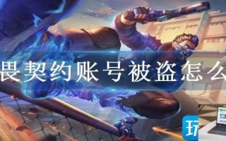 无畏契约账号被盗怎么办 无畏契约账号被盗怎么办