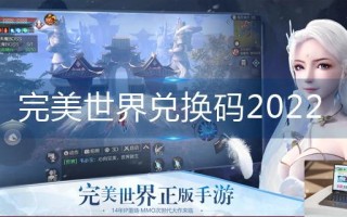 完美世界兑换码2022