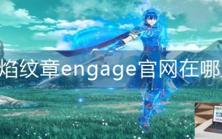 火焰纹章engage官网在哪里