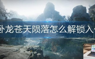 卧龙苍天陨落怎么解锁入侵