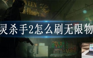 心灵杀手2怎么刷无限物品