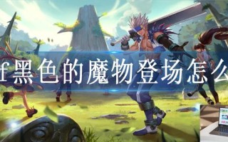 dnf黑色的魔物登场怎么找