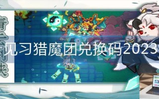 见习猎魔团兑换码2023