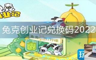 兔克创业记兑换码2022