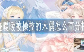 奇迹暖暖被操控的木偶怎么高分搭配