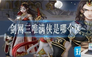 剑网三唯满侠是哪个区