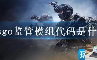 csgo监管模组代码是什么