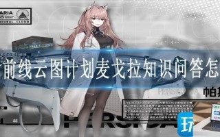 少女前线云图计划麦戈拉知识问答怎么做