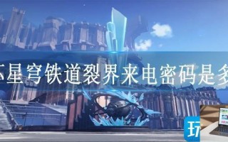 崩坏星穹铁道裂界来电密码是多少