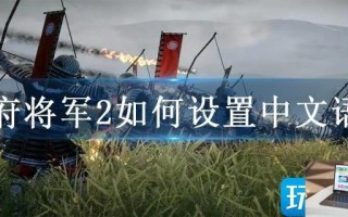 幕府将军2如何设置中文语言