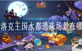 洛克王国水都遗珠场景在哪