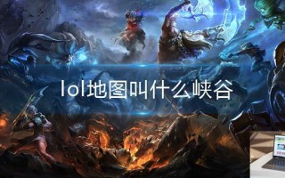 lol地图叫什么峡谷