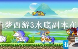 造梦西游3水底副本在哪