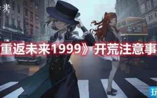 重返未来1999开荒要注意什么