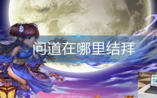 问道在哪里结拜