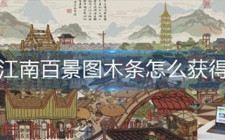 江南百景图木条怎么获得