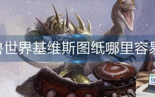 魔兽世界基维斯图纸哪里容易出