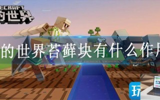 我的世界苔藓块有什么作用