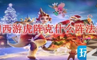 梦幻西游虎阵克什么阵法好用
