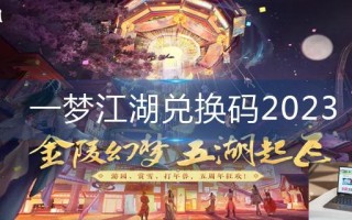 一梦江湖兑换码2023