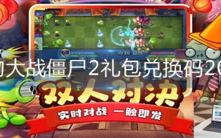 植物大战僵尸2礼包兑换码2023