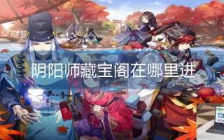 阴阳师藏宝阁在哪里进