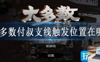 大多数付叔支线触发位置在哪