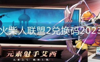 火柴人联盟2兑换码2023
